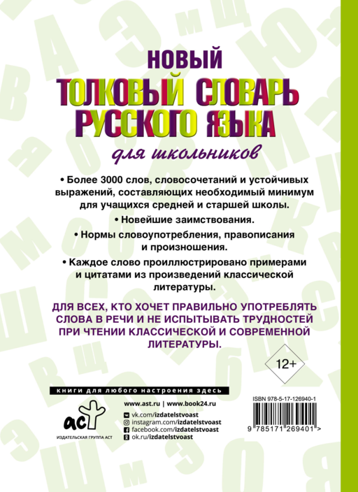 Новый толковый словарь русского языка для школьников