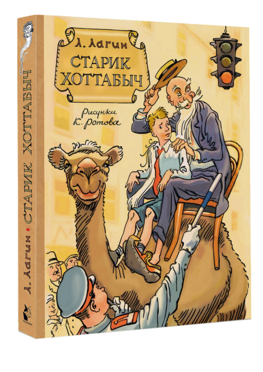 Старик Хоттабыч. Рисунки К. Ротова