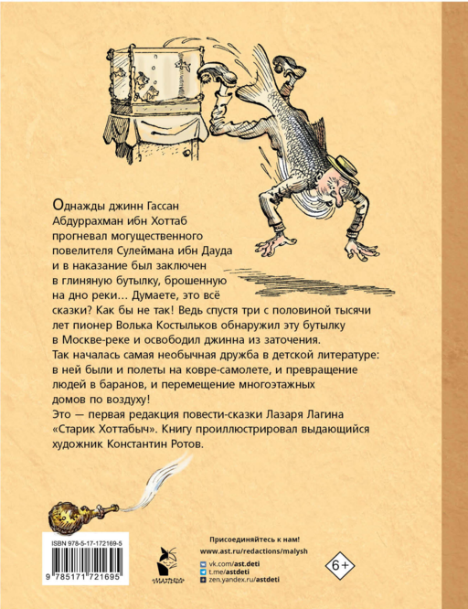 Старик Хоттабыч. Рисунки К. Ротова