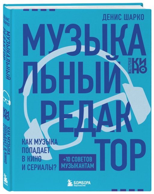 Музыкальный редактор. Как музыка попадает в кино и сериалы?