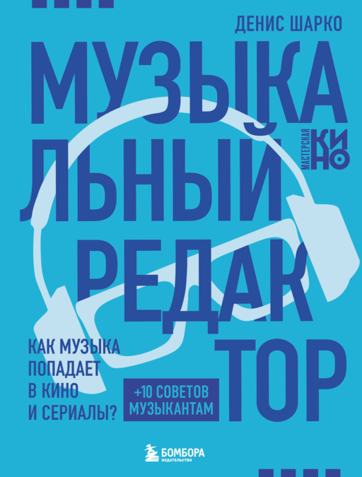 Музыкальный редактор. Как музыка попадает в кино и сериалы?