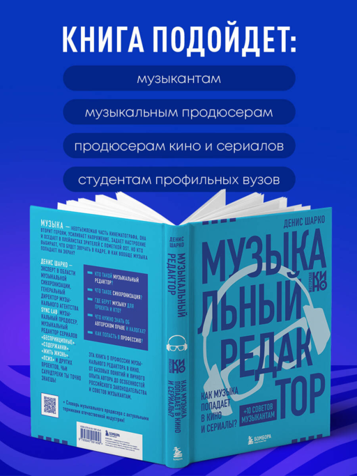 Музыкальный редактор. Как музыка попадает в кино и сериалы?