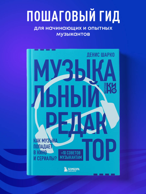 Музыкальный редактор. Как музыка попадает в кино и сериалы?