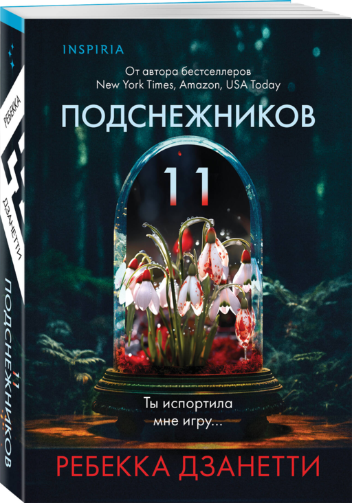 Одиннадцать подснежников (#1)