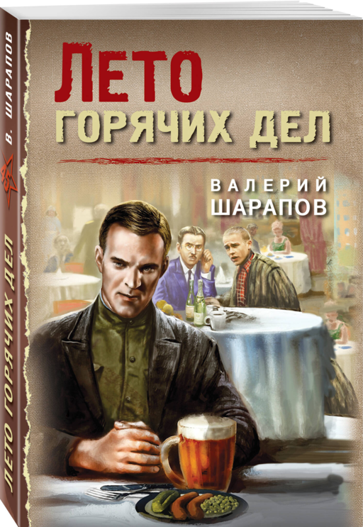 Лето горячих дел