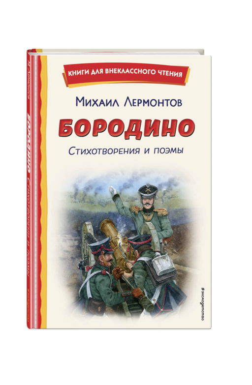 Бородино. Стихотворения и поэмы (ил. Н. Гаврицкова)