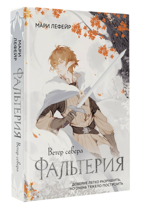 Фальтерия. Ветер севера