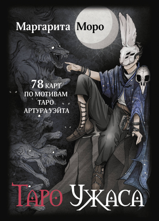 Korku Tarot'u. Arthur Waite Tarot'una Dayanan 78 Kart