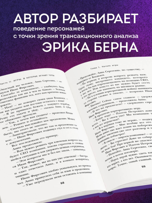 Игры, в которые играют топы. Роман-тренинг о том, как усилить влияние в компании и построить успешную карьеру