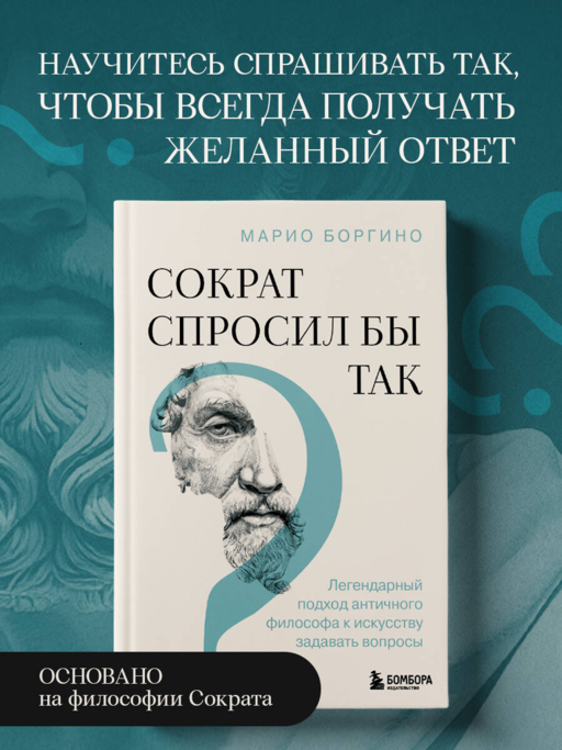 Сократ спросил бы так. Легендарный подход античного философа к искусству задавать вопросы