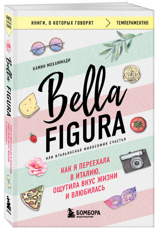 Bella Figura, или Итальянская философия счастья. Как я переехала в Италию, ощутила вкус жизни и влюбилась