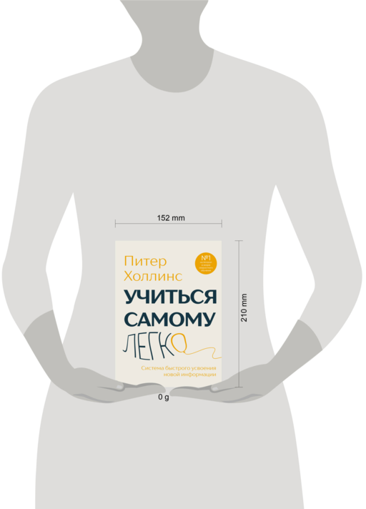 Учиться самому легко. Система быстрого усвоения новой информации