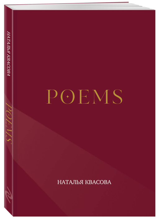 POEMS. Сборник стихотворений