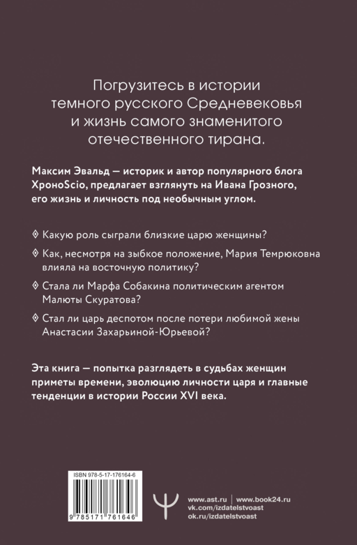 Черный терем. Первый русский царь Иван Грозный и его жены — как любовь определяла политику и как политика определяла любовь