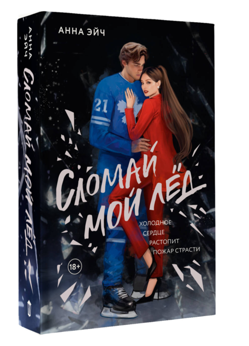 Сломай мой лед