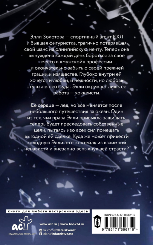 Сломай мой лед