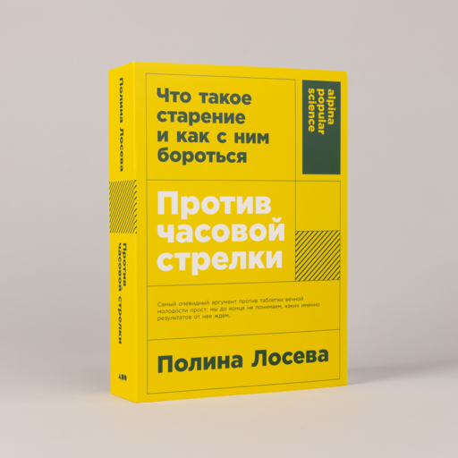 Против часовой стрелки: Что такое старение и как с ним бороться