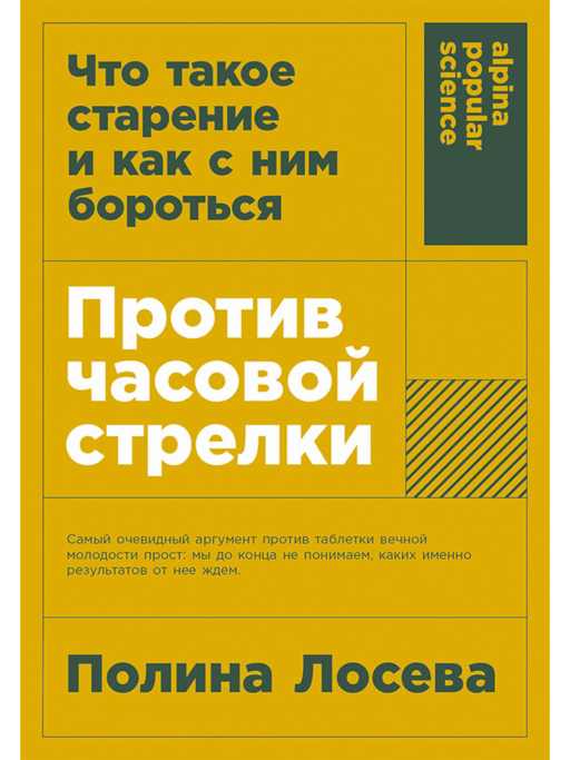 Против часовой стрелки: Что такое старение и как с ним бороться