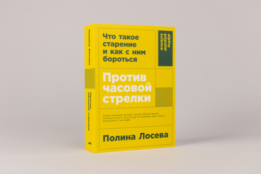 Против часовой стрелки: Что такое старение и как с ним бороться
