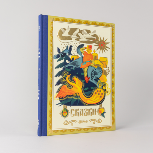 Сказки. 10 классических историй для семейного чтения