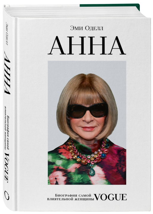 Анна. Биография самой влиятельной женщины Vogue