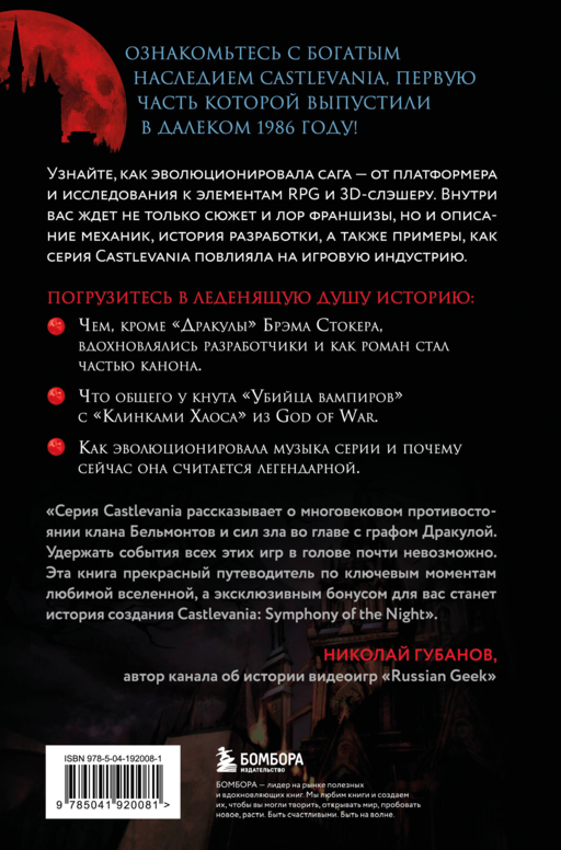 Castlevania. Наследие игровой саги