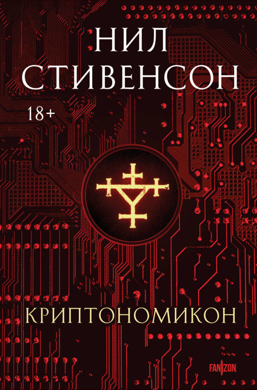 Криптономикон