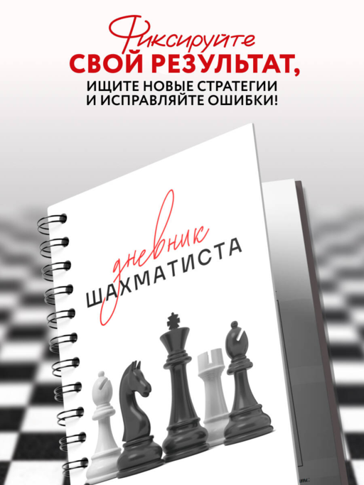 Дневник шахматиста