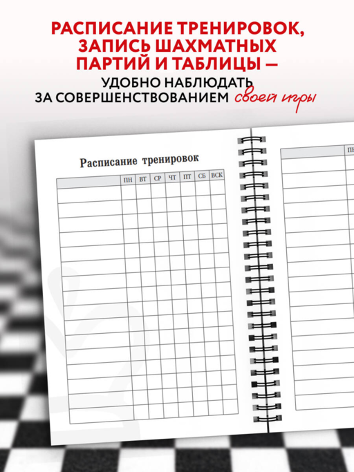 Дневник шахматиста