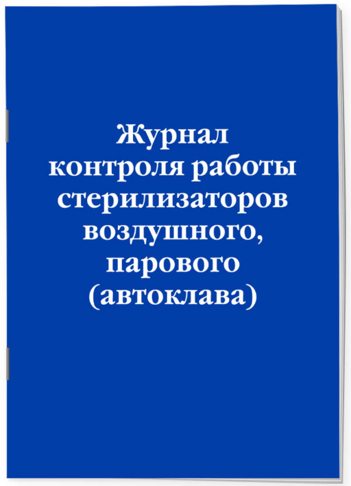 Журнал контроля работы стерилизаторов воздушного, парового (автоклава)