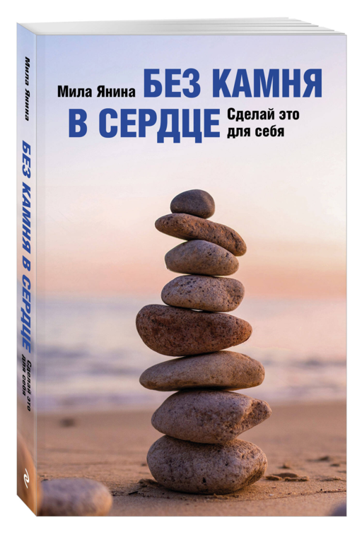 Без камня в сердце. Сделай это для себя