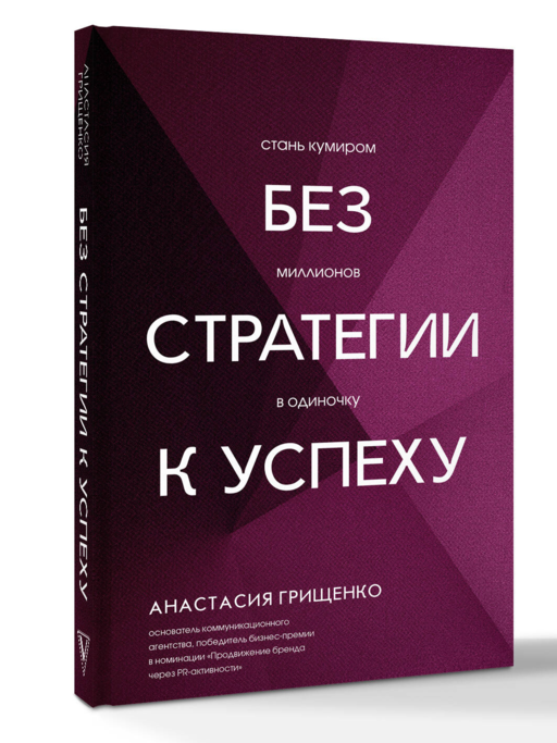 Без стратегии к успеху. Стань кумиром миллионов в одиночку