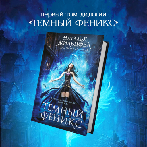 Темный феникс