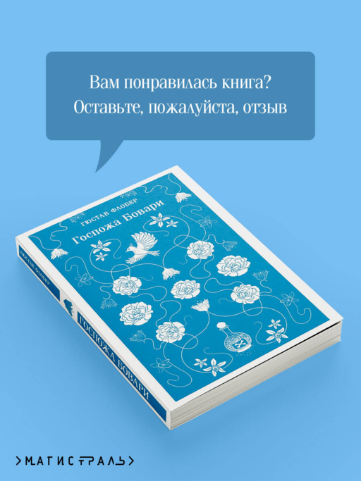 Госпожа Бовари