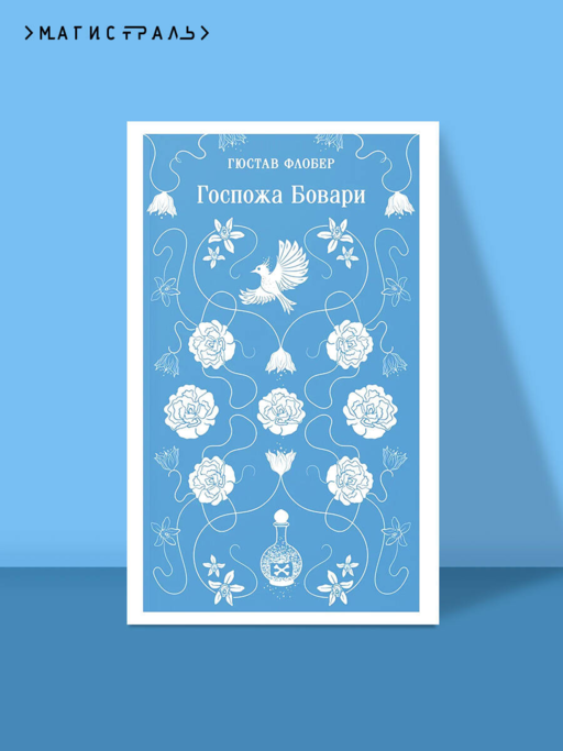 Госпожа Бовари