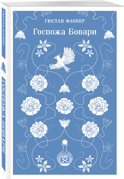 Госпожа Бовари