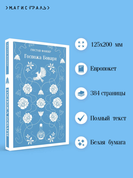 Госпожа Бовари