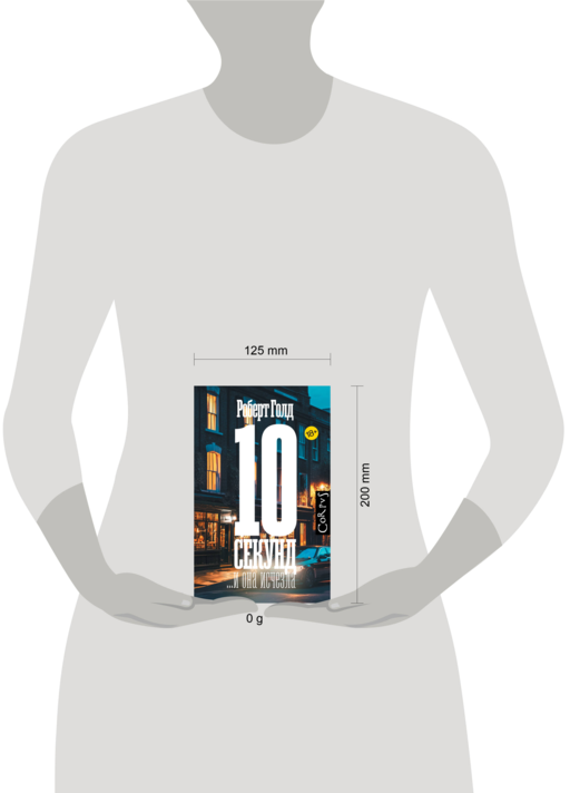 10 секунд ...и она исчезла