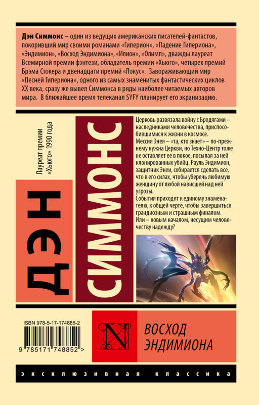 Восход Эндимиона