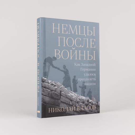 Немцы после войны: Как Западной Германии удалось преодолеть нацизм