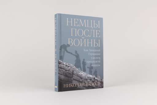 Немцы после войны: Как Западной Германии удалось преодолеть нацизм