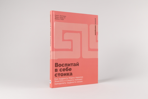 Воспитай в себе стоика: Как мудрость Марка Аврелия, Эпиктета и Сократа поможет преодолеть трудности жизни
