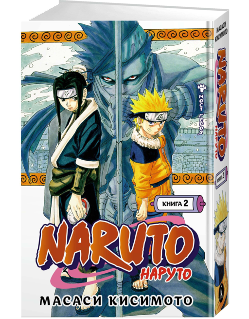 Naruto. Наруто. Кн. 2. Мост героя