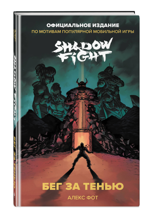 Shadow Fight. Бег за тенью