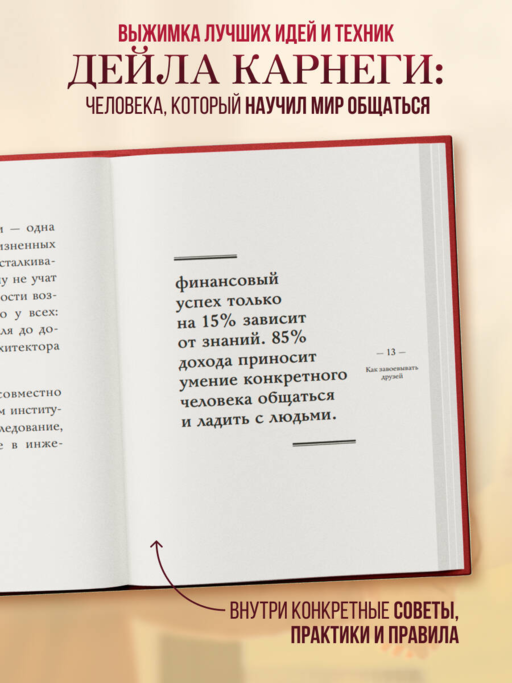 Самое главное. Как завоевывать друзей и оказывать влияние на людей
