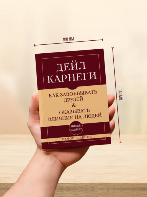 Самое главное. Как завоевывать друзей и оказывать влияние на людей