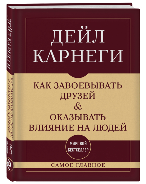 Самое главное. Как завоевывать друзей и оказывать влияние на людей