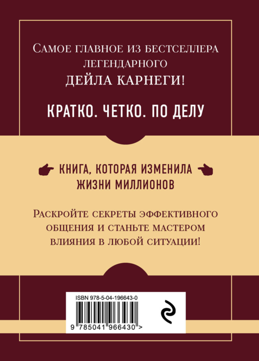 Самое главное. Как завоевывать друзей и оказывать влияние на людей