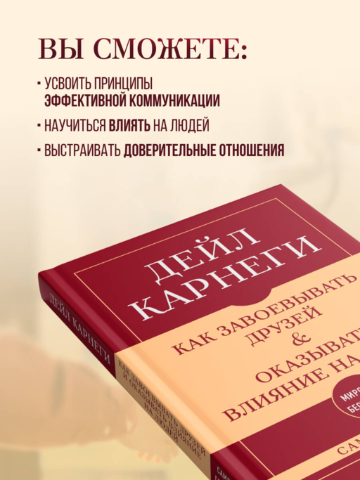 Самое главное. Как завоевывать друзей и оказывать влияние на людей