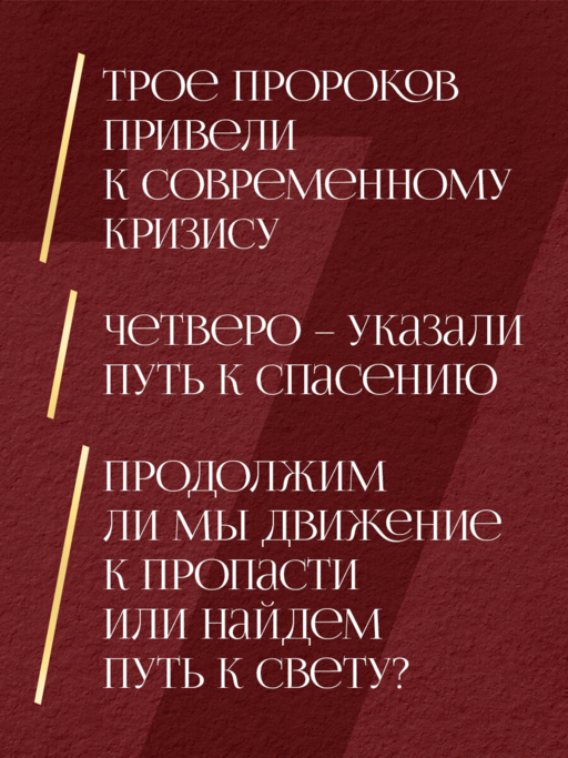 Семь пророков. Мировая катастрофа и грядущее возрождение
